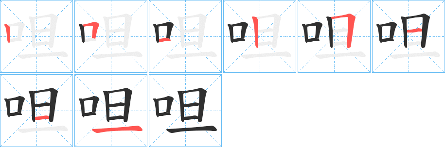 呾笔顺分步演示