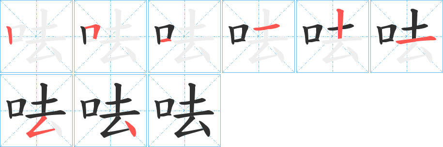 呿笔顺分步演示