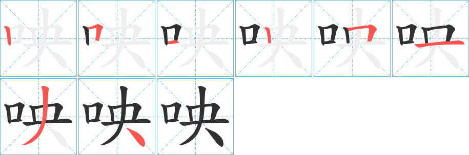 咉笔顺分步演示