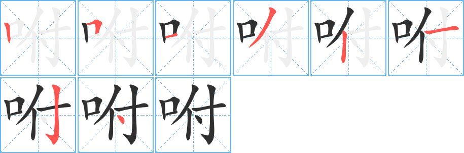 咐笔顺分步演示