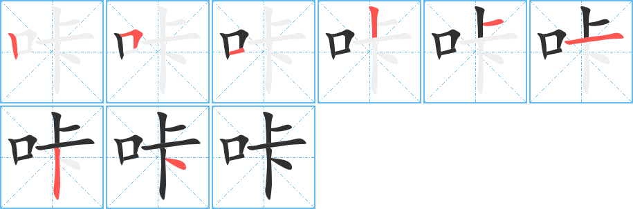 咔笔顺分步演示