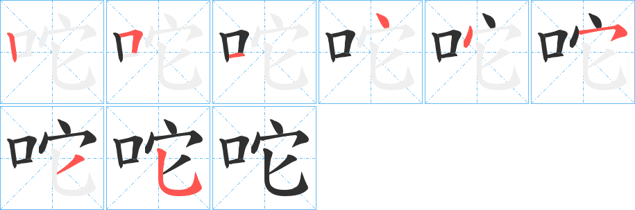 咜笔顺分步演示