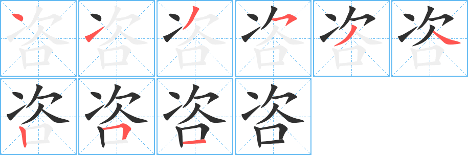 咨笔顺分步演示