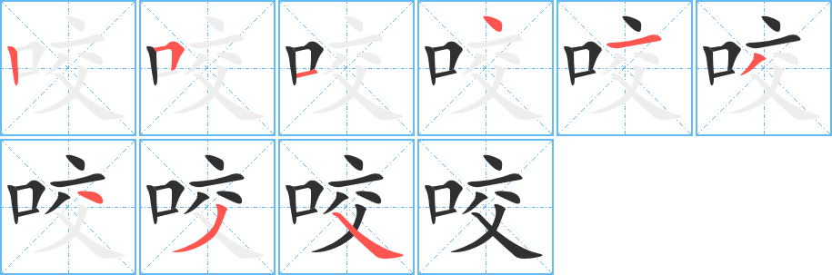 咬笔顺分步演示