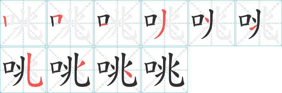 咷笔顺分步演示