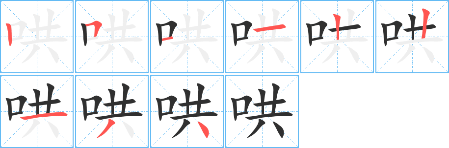 哄笔顺分步演示