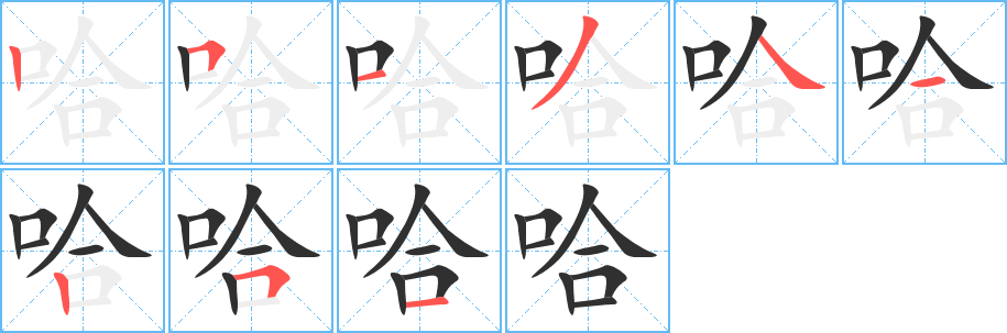 哈笔顺分步演示