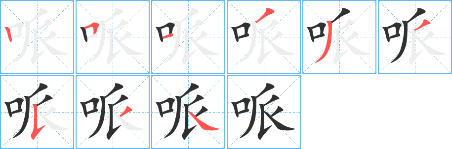 哌笔顺分步演示