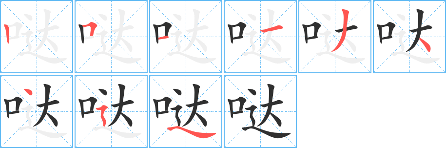 哒笔顺分步演示