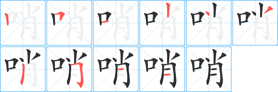 哨笔顺分步演示
