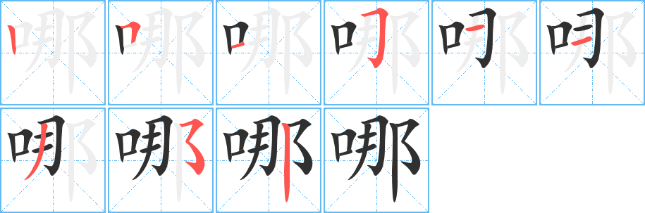 哪笔顺分步演示