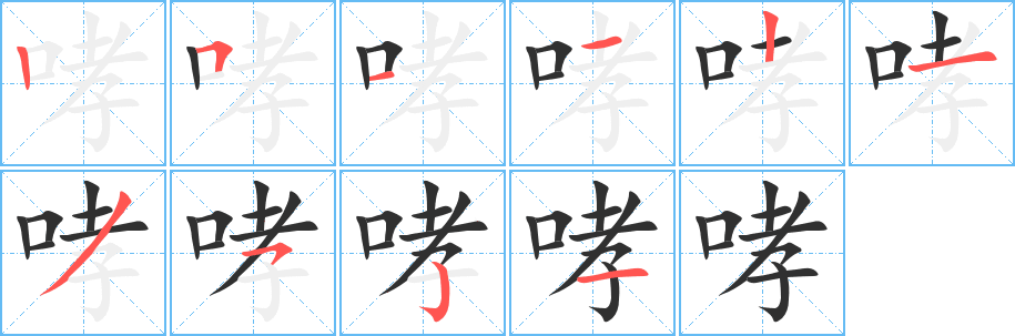 哮笔顺分步演示