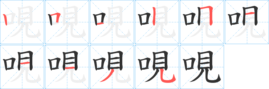哯笔顺分步演示