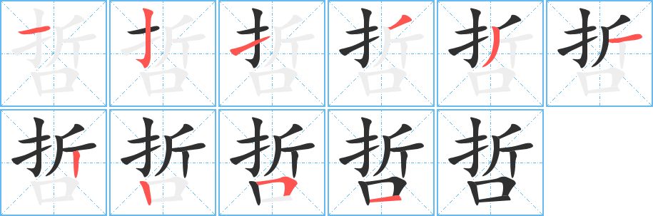 哲笔顺分步演示