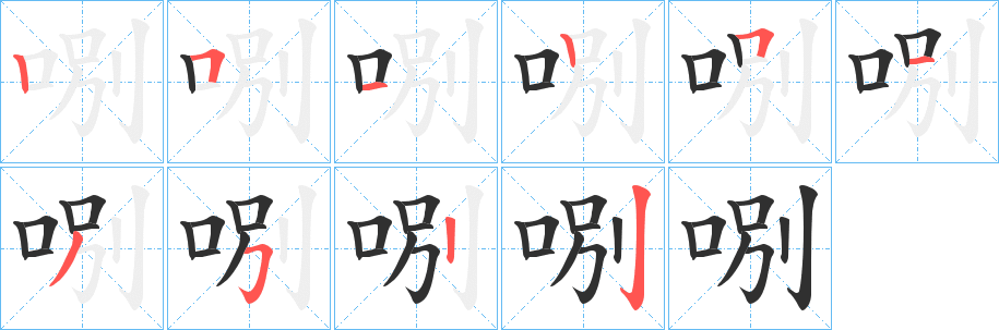 哵笔顺分步演示
