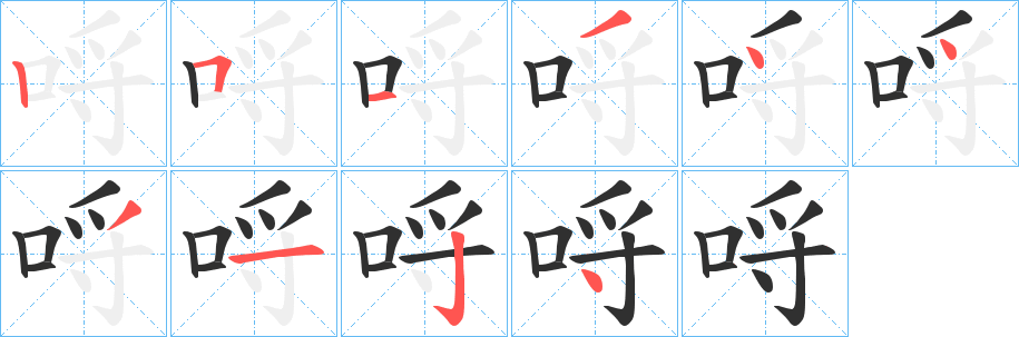 哷笔顺分步演示