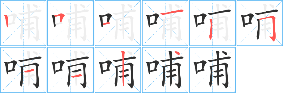 哺笔顺分步演示