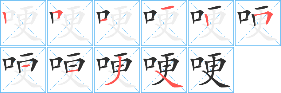 哽笔顺分步演示