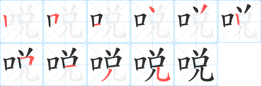 哾笔顺分步演示