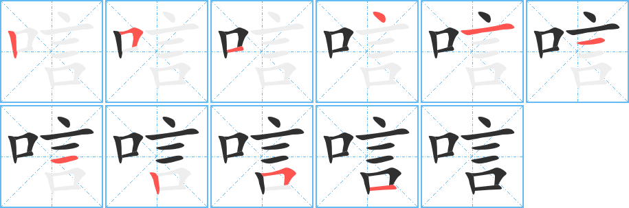 唁笔顺分步演示