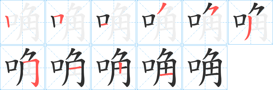 唃笔顺分步演示
