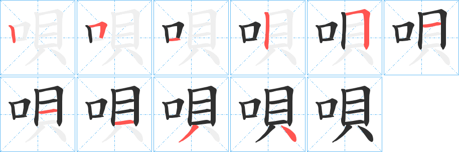唄笔顺分步演示