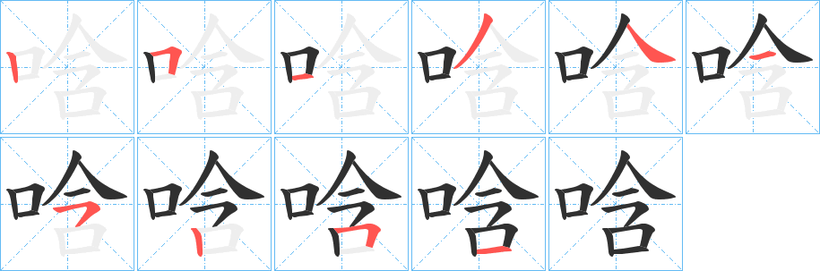唅笔顺分步演示