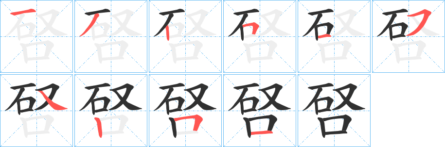唘笔顺分步演示