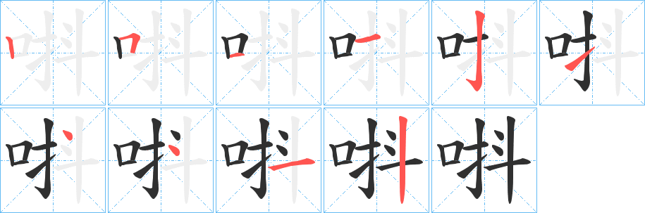 唞笔顺分步演示