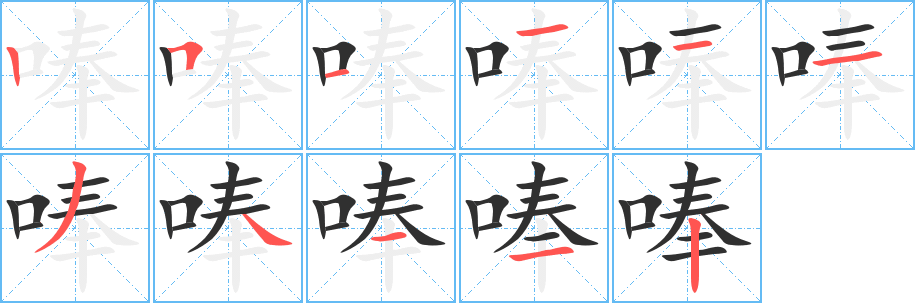 唪笔顺分步演示