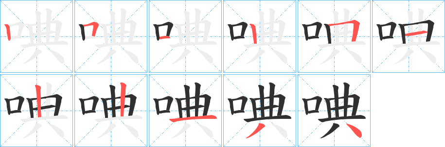 唺笔顺分步演示