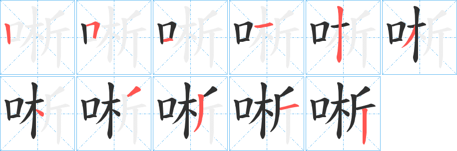 唽笔顺分步演示