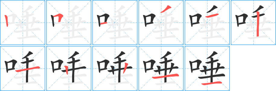 唾笔顺分步演示