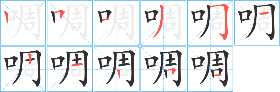 啁笔顺分步演示