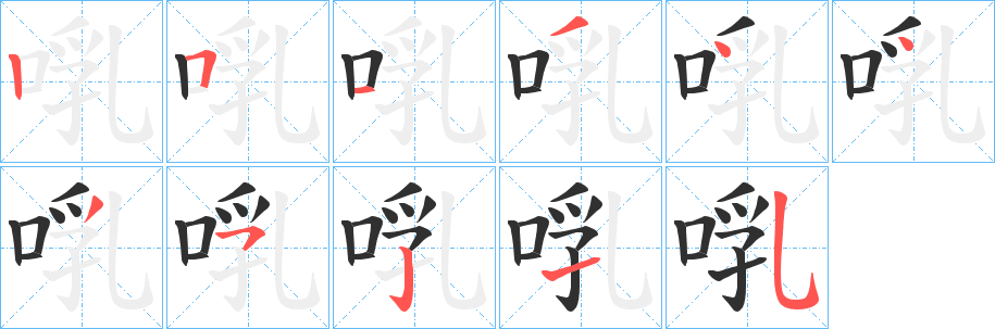 啂笔顺分步演示