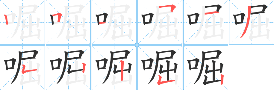 啒笔顺分步演示