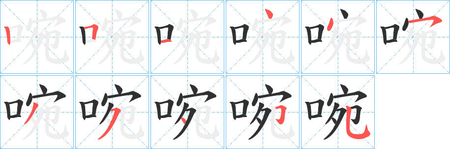 啘笔顺分步演示