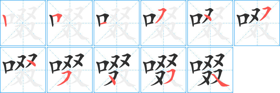 啜笔顺分步演示