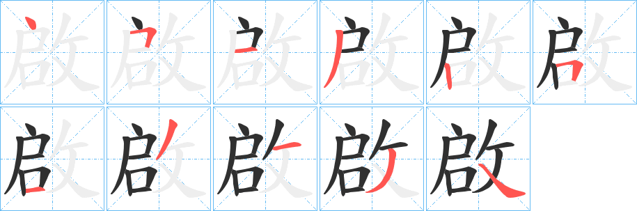 啟笔顺分步演示