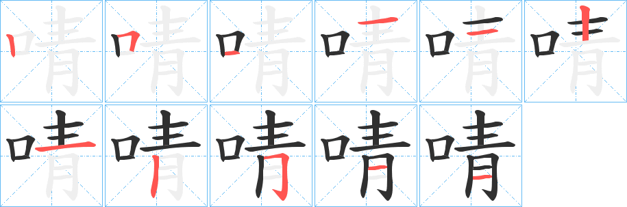 啨笔顺分步演示