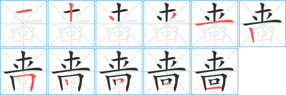 啬笔顺分步演示