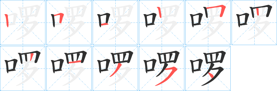 啰笔顺分步演示