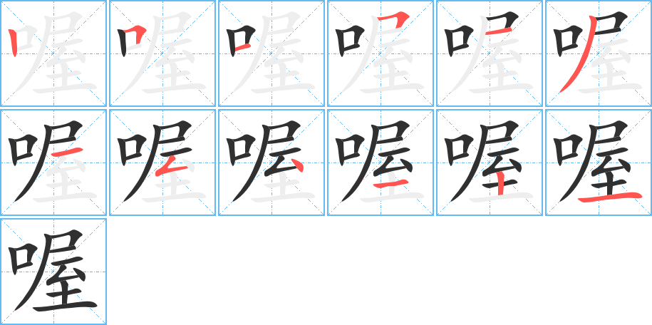 喔笔顺分步演示