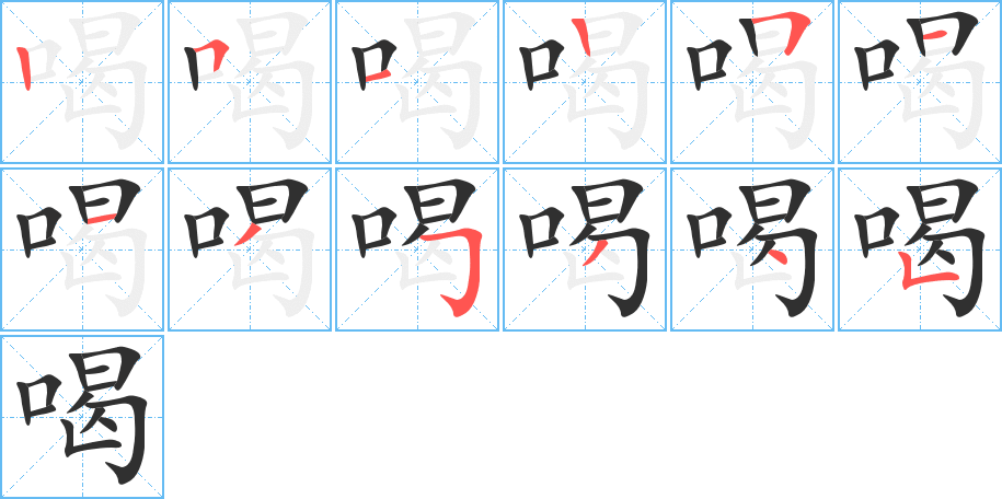 喝笔顺分步演示