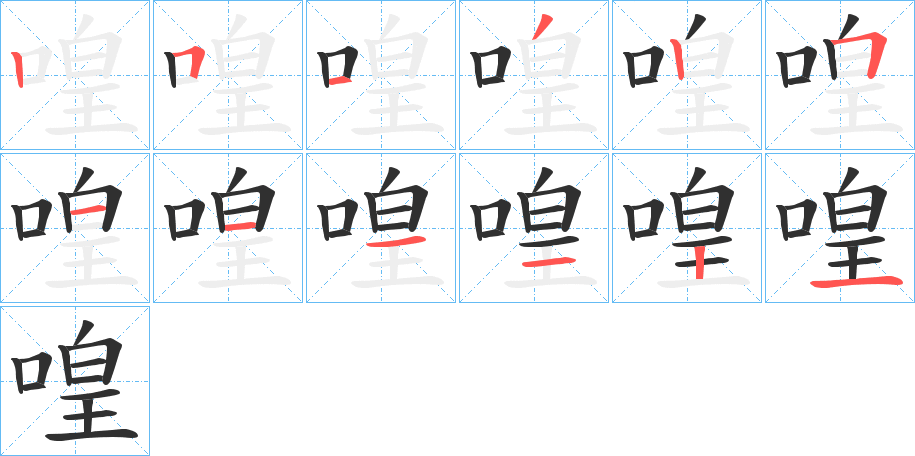 喤笔顺分步演示