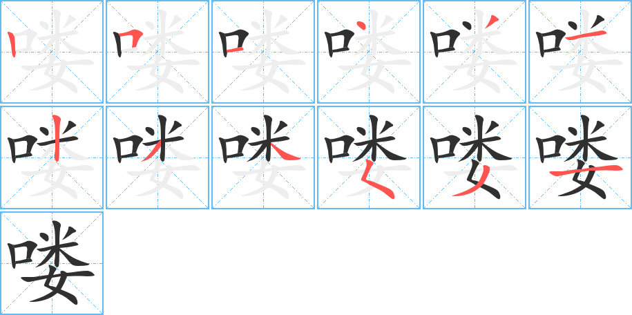 喽笔顺分步演示