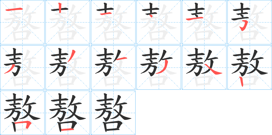 嗸笔顺分步演示