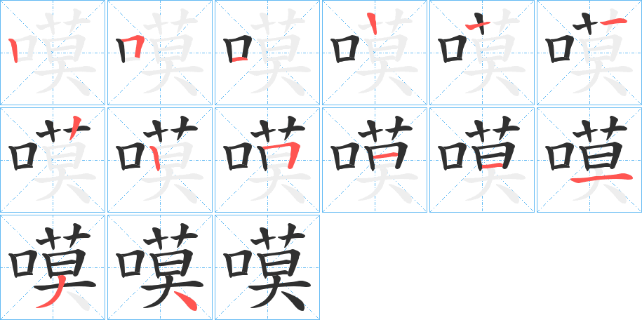 嗼笔顺分步演示
