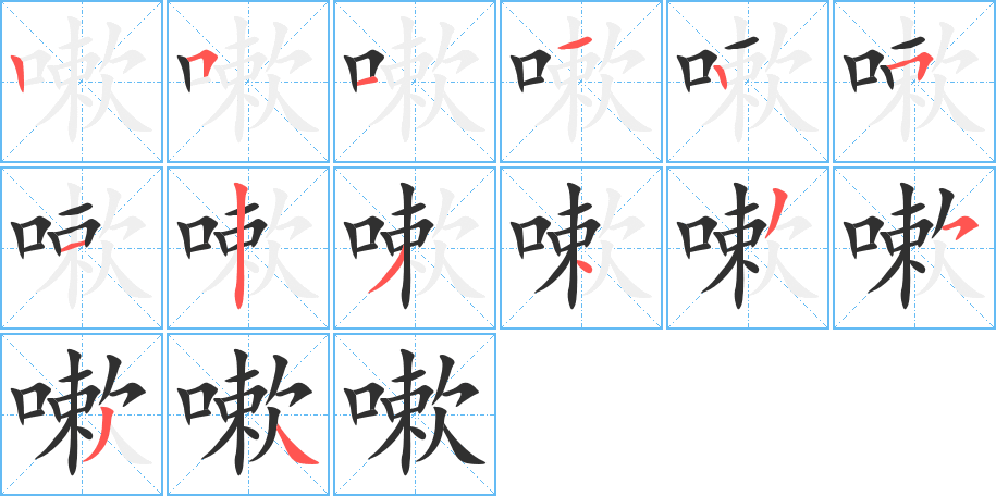嗽笔顺分步演示