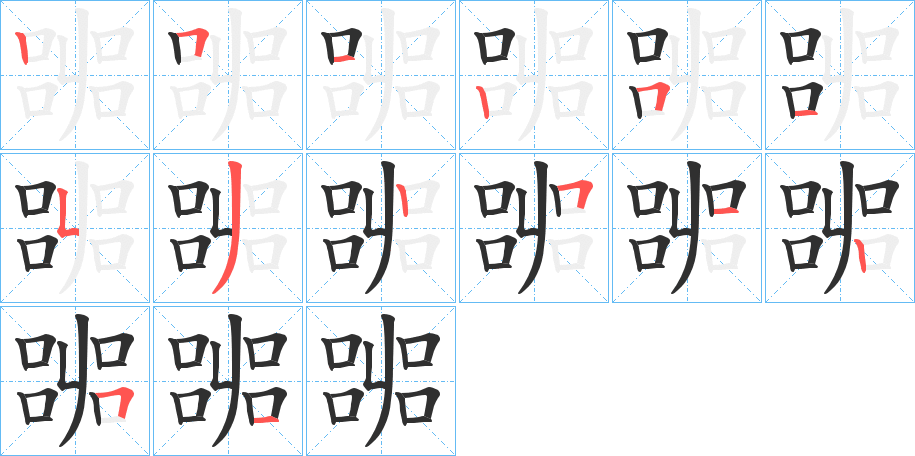 嘂笔顺分步演示
